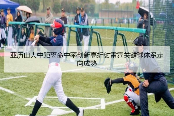 亚历山大中距离命中率创新高折射雷霆关键球体系走向成熟