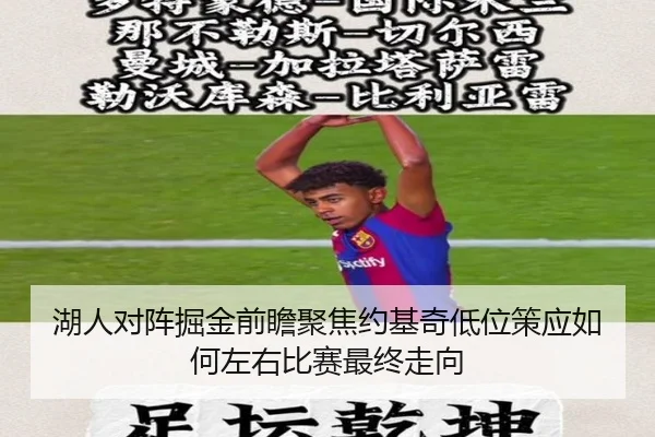 湖人对阵掘金前瞻聚焦约基奇低位策应如何左右比赛最终走向