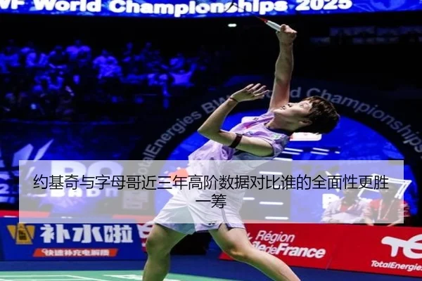 约基奇与字母哥近三年高阶数据对比谁的全面性更胜一筹